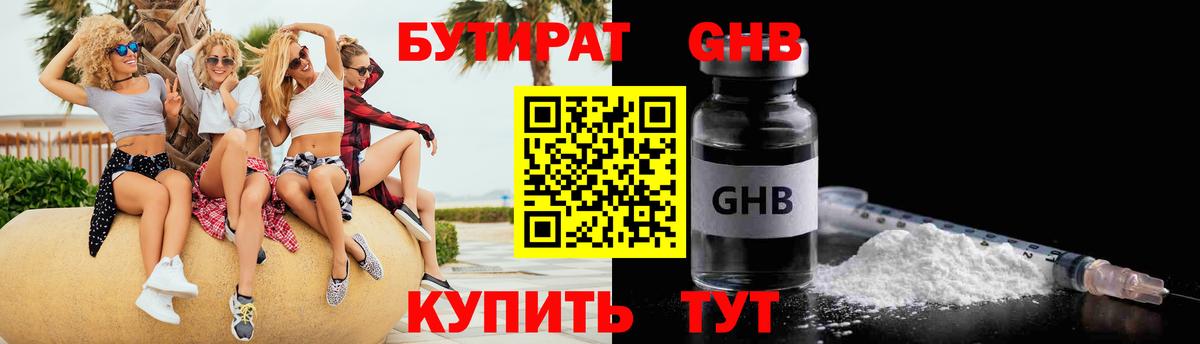 БУТИРАТ бутандиол  Вход с VPN  Бугульма 